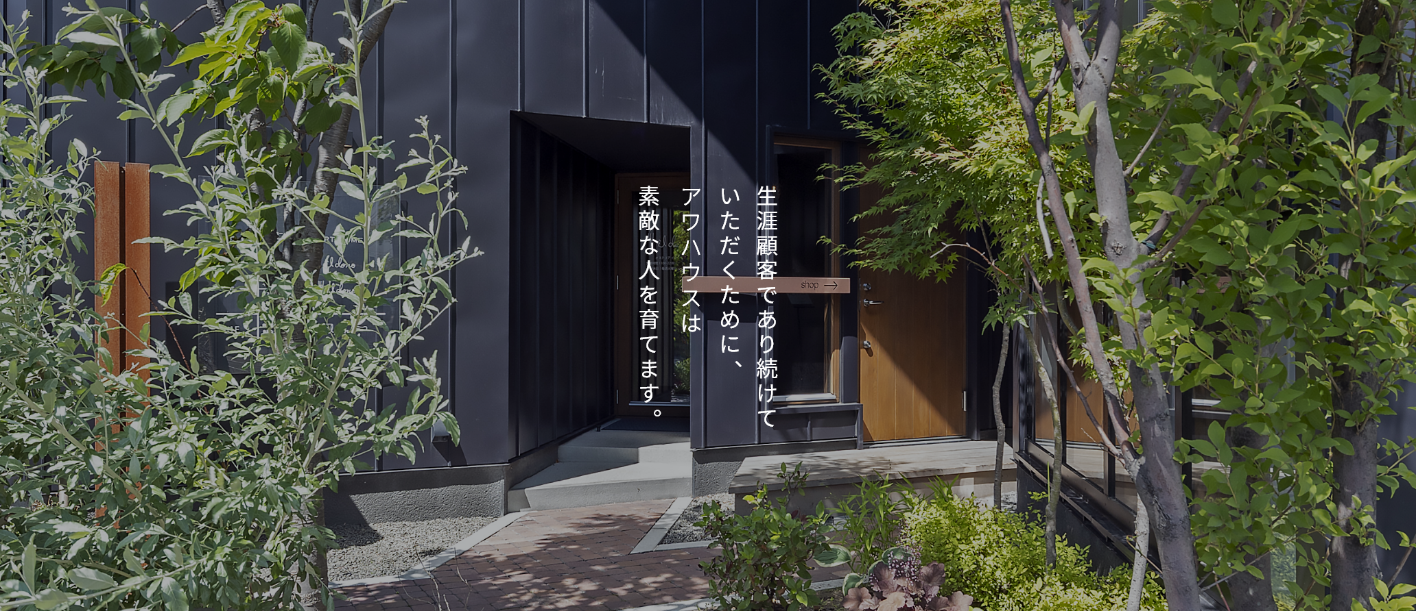 生涯顧客であり続けていただくためにアワハウスは素敵な人を育てます。