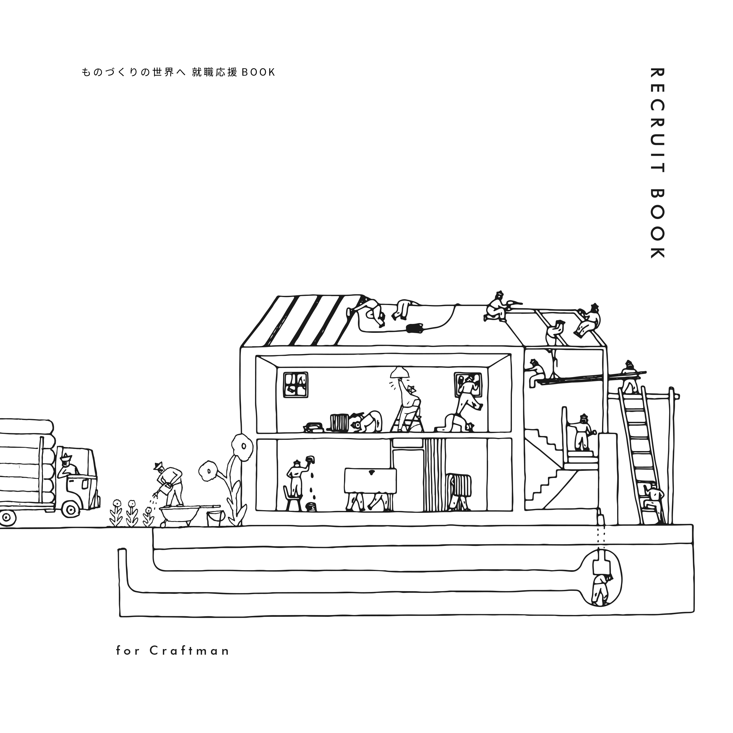 アートホームの採用に応募する方のための「ものづくりの世界へ 就職応援BOOK」表紙イメージ